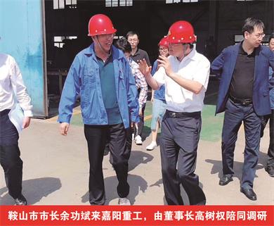 鞍山市市長余功斌來嘉陽重工，由董事長高樹權(quán)陪同調(diào)研